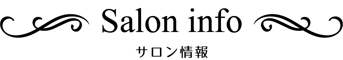 サロン情報