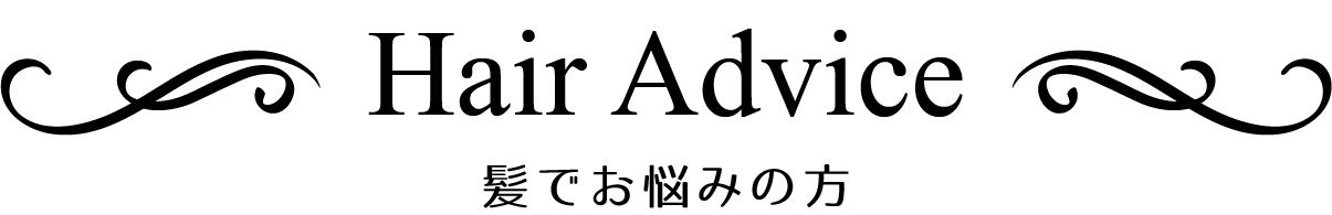 髪でお悩みの方