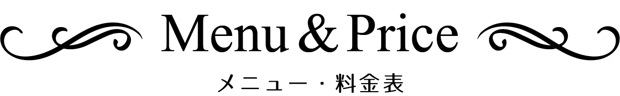 メニュー・料金表