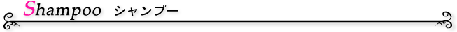 シャンプー