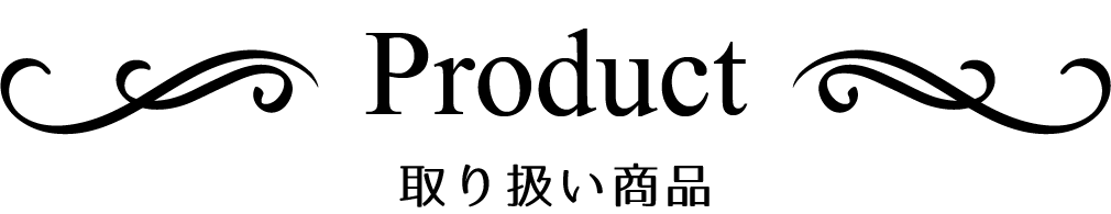 取り扱い商品