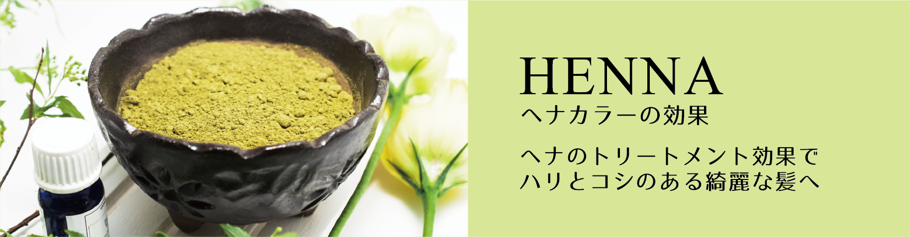 ヘナカラーの効果