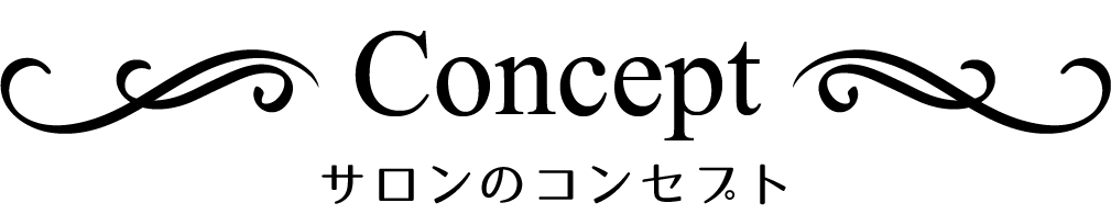 サロンのコンセプト